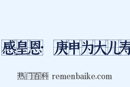 感皇恩·庚申为大儿寿是什么意思的图片